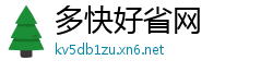 多快好省网
